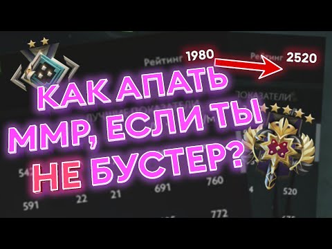 Видео: КАК ПРОЙТИ 2к БАРЬЕР, ЕСЛИ ТЫ НЕ БУСТЕР? | DOTA 2