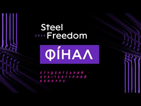 Видео: Фінал Steel Freedom 2023