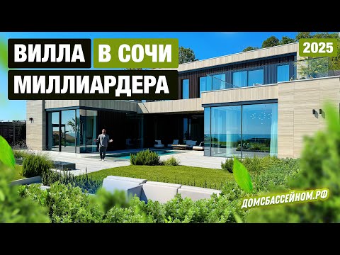 Видео: СУПЕР ВИЛЛА В СОЧИ! ДОМСБАССЕЙНОМ.РФ