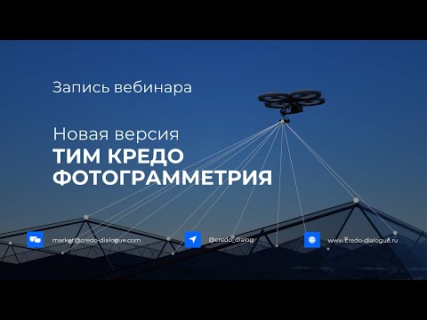 Видео: Запись вебинара - Новая версия ТИМ КРЕДО ФОТОГРАММЕТРИЯ