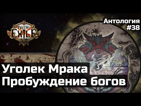 Видео: Тайный план Греха | История мира Path of Exile