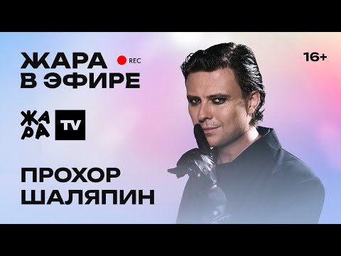 Видео: Прохор Шаляпин - ведущий премии Жара Media Awards 2025, концерт Клавы Коки, а также премьера песни