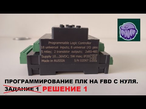 Видео: Программирование ПЛК на FBD с нуля. Решение 1 и итоги конкурса