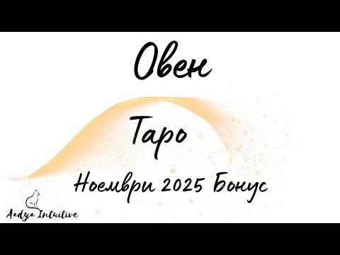 Видео: Овен ♈ Таро 🌻 Потъващ кораб! Ноември Бонус'25