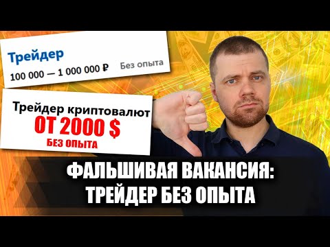 Видео: Фальшивая вакансия "ТРЕЙДЕР БЕЗ ОПЫТА РАБОТЫ" / Мошеннические вакансии на сайтах по поиску работы
