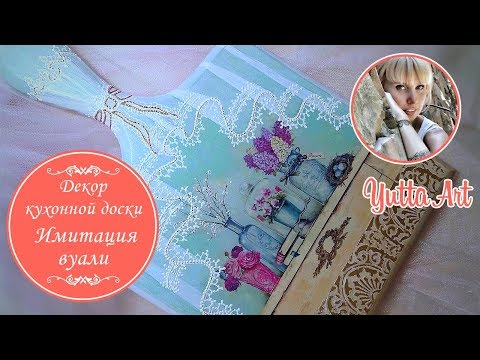 Видео: Декор кухонной доски. Имитация вуали. Мастер-класс от Ютты Арт. Декупаж для начинающих.