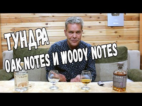 Видео: Водка. Тундра Oak Notes и Woody Notes