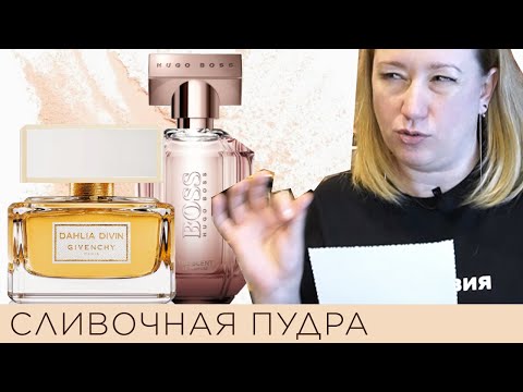 Видео: Обзор парфюма: Dahlia Divin Givenchy, сравнение с Boss The Scent Le Parfum for Her