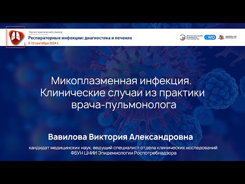Видео: Микоплазменная инфекция – клинические случаи из практики врача-пульмонолога