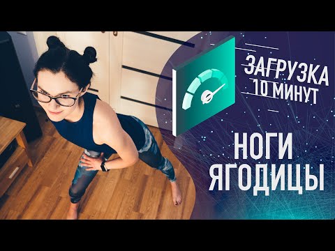 Видео: Фитнес-загрузка. Упражнения для ног и ягодиц