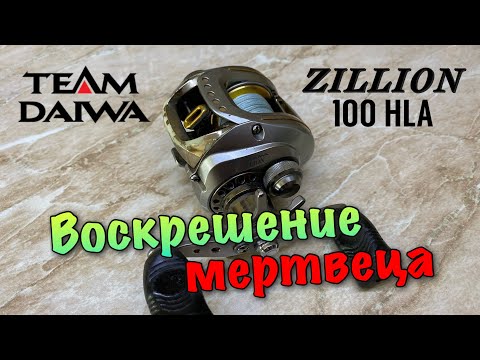 Видео: Daiwa TD Zillion 100HLA. ВОСКРЕШЕНИЕ МЕРТВЕЦА
