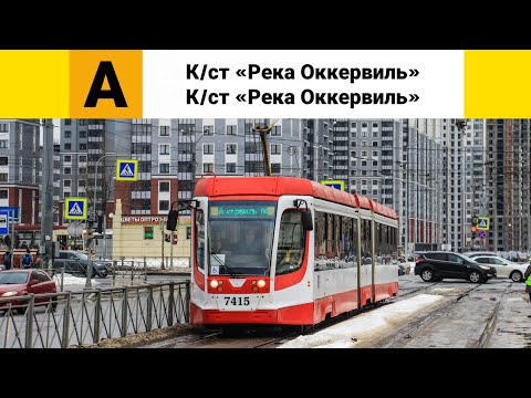 Видео: Трамвай №🟨А🟨 (кольцевой), (внутреннее кольцо). (К/ст "Река Оккервиль" - К/ст "Река Оккервиль").