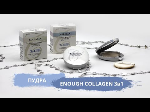 Видео: Пудра для лица Enough Collagen 3 в 1