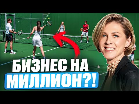 Видео: ПАДЕЛ ТЕННИС ПРОЕКТ | Новый тренд в спорте или хороший БИЗНЕС проект?