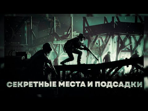 Видео: ПОДСАДКИ И СЕКРЕТНЫЕ МЕСТА В HUNT SHOWDOWN