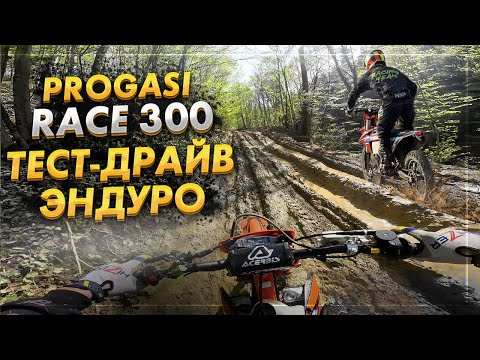 Видео: PROGASI RACE 300 | ЭНДУРО ТЕСТ-ДРАЙВ | GURUENDURO