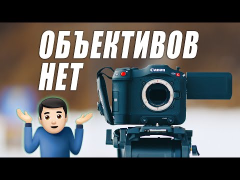 Видео: ВСТРЯЛ С ОБЪЕКТИВАМИ для Canon C70! ИХ ПРОСТО НЕТ!