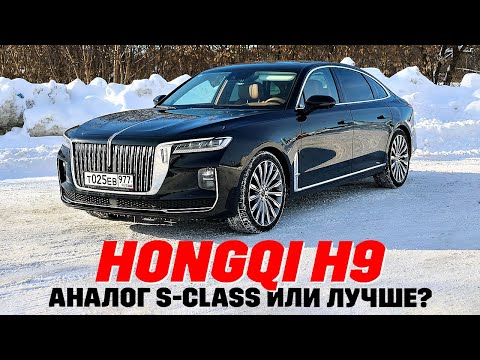 Видео: Hongqi H9 - наконец-то достойный конкурент BMW и Mercedes.