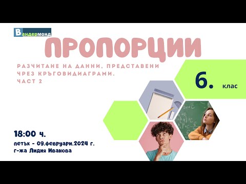 Видео: Математика 6. клас - Разчитане на данни, представени чрез кръгови диаграми. Част 2