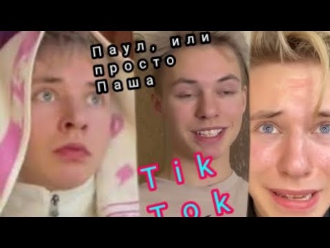 Видео: Подборка Паул либо Просто Паша💕