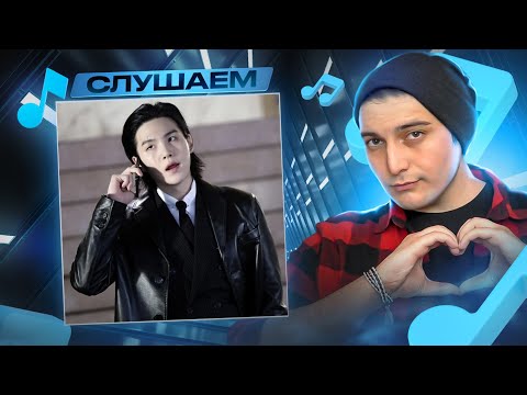 Видео: Agust D (Suga BTS) - 724148 I РЕАКЦИЯ