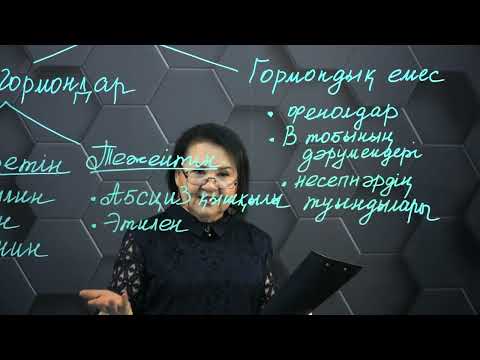 Видео: Өсіргіш заттар. 1 бөлім. 11 сынып.