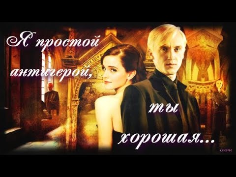 Видео: Драко и Гермиона - Я Простой Антигерой, Ты Хорошая...