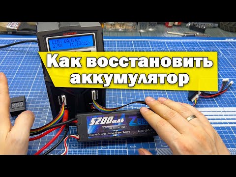 Видео: Как восстановить литий-ионный аккумулятор