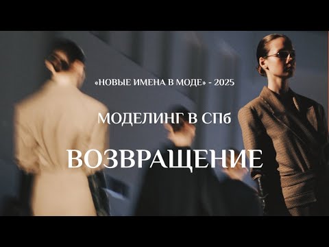 Видео: НОВЫЕ ИМЕНА В МОДЕ! Жизнь и моделинг в Санкт-Петербурге 😱