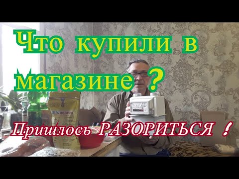 Видео: Что купили в магазине ? Обзор покупок. Цены не радуют !