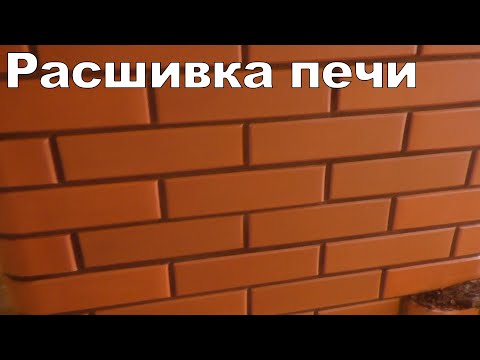 Видео: ЧЕМ РАСШИТЬ ШОВ В КЛАДКЕ КИРПИЧНОЙ ПЕЧИ?