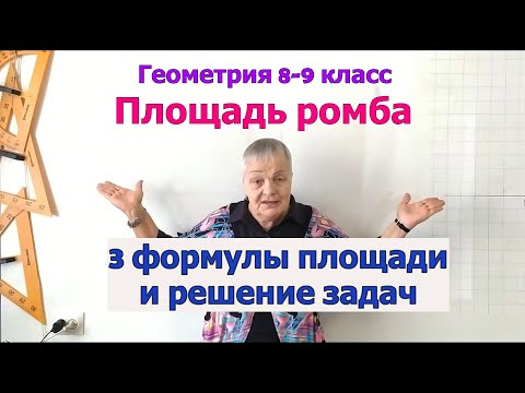 Видео: Формулы площади ромба. Решение задач. Геометрия 8-9 класс