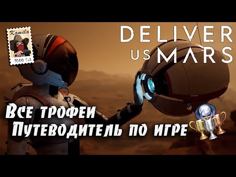 Видео: Deliver Us Mars. Все трофеи. Гайд по платине. (Kamila, PS5)