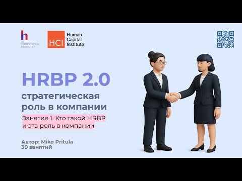 Видео: Стратегическая роль HRBP в 2025 году — что важно знать?
