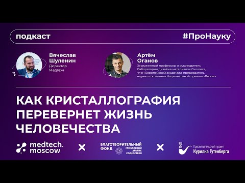 Видео: Артём Оганов, Как кристаллография перевернет жизнь человечества
