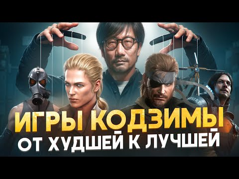 Видео: METAL GEAR и др: ОТ ХУДШЕЙ К ЛУЧШЕЙ feat Иван Лоев StopGame