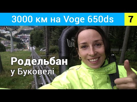 Видео: Водоспади та родельбан в Буковелі