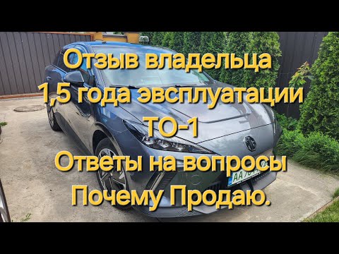 Видео: Опыт эксплуатации MG4 после 1,5 года владения, ТО-1, ответы на вопросы, почему продаю.