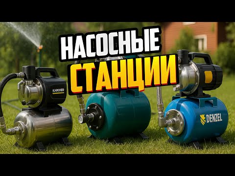 Видео: 🚰Лучшие насосные станции для частного дома и дачи: ТОП-5 моделей в Рейтинге 2025 года
