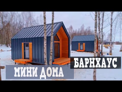 Видео: Мини дома в стиле Барнхаус для баз отдыха и гостиниц #barnhouse #каркасныедома #глэмпинг