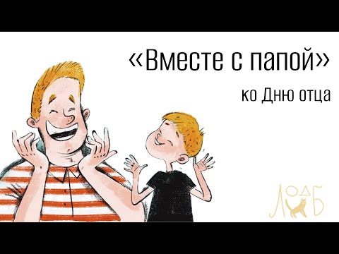Видео: «Вместе с папой» - ко Дню отца