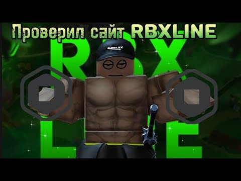 Видео: •|ПРОВЕРИЛ САЙТ RBXLINE|•ОБМАНУЛИ😨