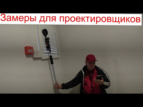 Видео: Замеры для проектировщиков противодымной вентиляции