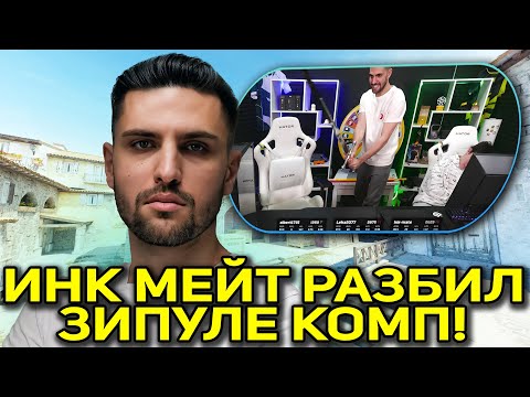 Видео: ИНК МЕЙТ В ЯРОСТИ РАЗБИЛ ЗИПУЛЕ КОМП! ИНК ВЫГНАЛ ЗИПУЛЮ НАВСЕГДА! (CS2) #inkmate #zibert1715
