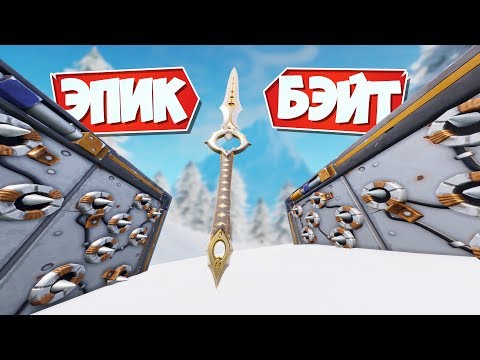 Видео: 300 IQ *БЭЙТ* НА МЕЧ БЕСКОНЕЧНОСТИ [Fortnite Battle Royale]