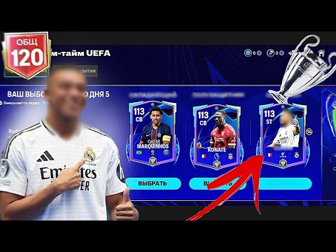 Видео: 113 БЕСПЛАТНО??НОВОЕ СОБЫТИЕ UCL В FC MOBILE 