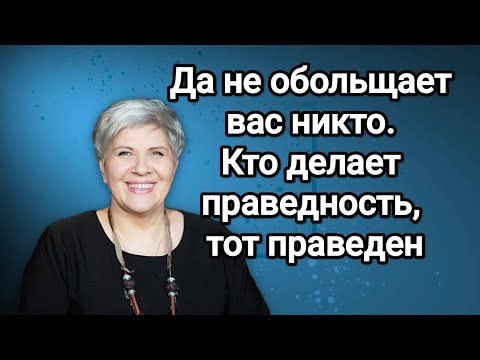 Видео: ПРАВЕДНОСТЬ ПО ВЕРЕ, ЭТО КАК? - Рут Эстер Фурман 