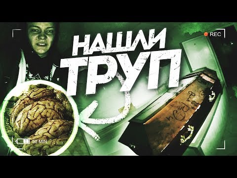 Видео: НАШЛИ ТРУП. ЗАБРОШЕННАЯ БОЛЬНИЦА. КРУЧЕ ЧЕМ ХЗБ. НАШЛИ МОЗГ В ЗАБРОШЕННОМ МОРГЕ 18+