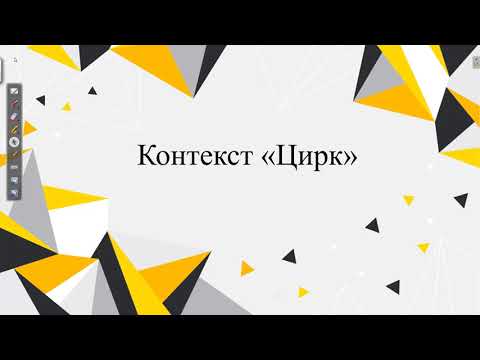 Видео: Контекст "Цирк".Нағыз ҰБТ физика