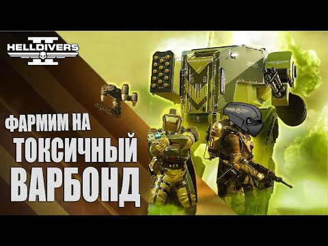 Видео: Новый ВАРБОНД в Helldivers 2 ➕ ОБНОВЛЕНИЕ | Все НОВОСТИ